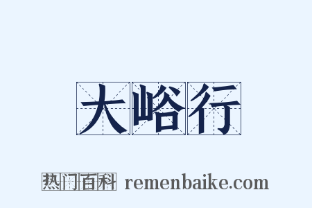 大峪行是什么意思的图片